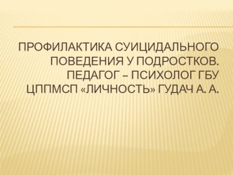 Профилактика суицидального поведения у подростков