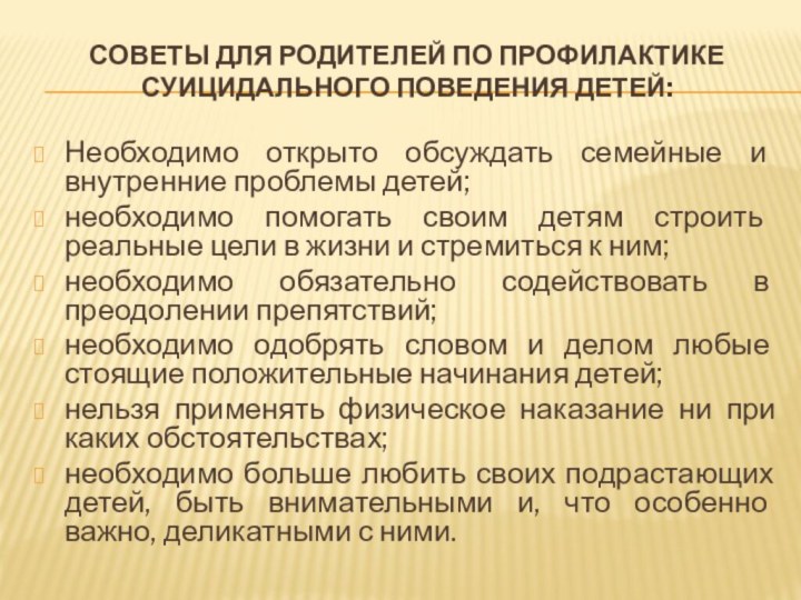 Советы для родителей по профилактике суицидального поведения детей: Необходимо открыто обсуждать