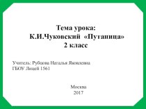 Презентация по литературному чтению на тему К. И. Чуковский Путаница