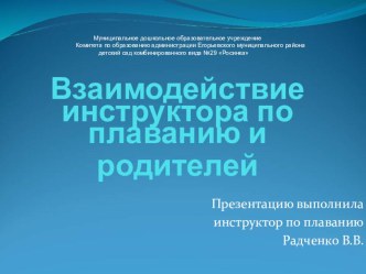 Презентация Взаимодействие инструктора по плаванию с родителями