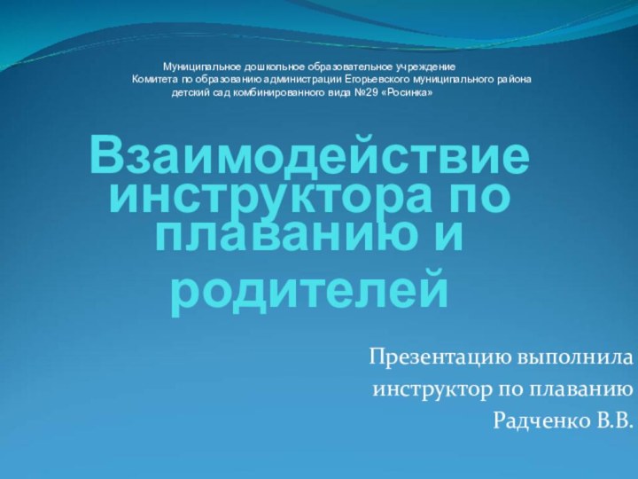 Взаимодействие инструктора по плаванию и родителей Презентацию выполнилаинструктор по плаванию Радченко В.В.