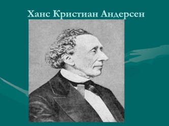 Презентация по русской литературе на тему Гадкий утёнок