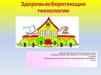 Презентация Здоровьесберегающие технологии на уроке музыки