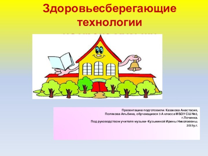 Здоровьесберегающие технологии на уроке музыкиПрезентацию подготовили: Казакова Анастасия,Полякова Альбина, обучающиеся 3 А