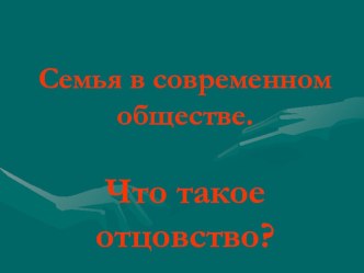 Семья в современном обществе. Что такое отец?