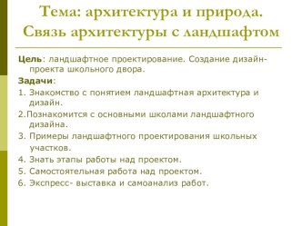 Презентация  Ландшафтное проектированиек уроку в 8 классе