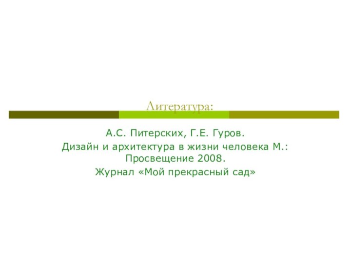 Литература:А.С. Питерских, Г.Е. Гуров.Дизайн и архитектура в жизни человека М.: Просвещение 2008.Журнал «Мой прекрасный сад»