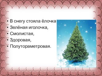 Презентация к уроку литературного чтения Новогодняя быль