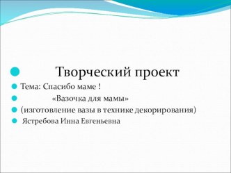 Презентация Изготовление вазочки в технике Пейп-Арт