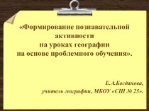 Формирование познавательной активности на уроках географии на основе проблемного обучения.