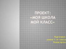 Презентация по окружающему миру  Мой класс и моя школа 1 класс