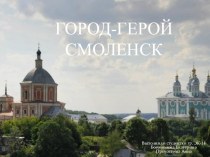 Презентация по истории Город-герой Смоленск