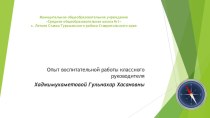 Презентация Опыт воспитательной работы классного руководителя Хаджимухаметовой Гульнахар Хасановны