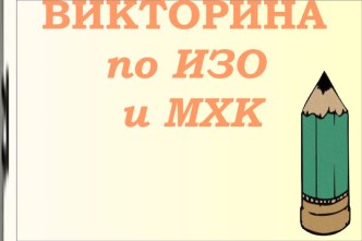 Викторина по ИЗО и МХК