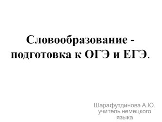 Словообразование при подготовке е ОГЭ и ЕГЭ по немецкому языку