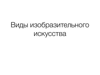 Презентация к уроку Виды изобразительного искусства