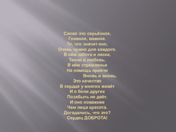 Слово это серьёзное, Главное, важное. То, что значит оно, Очень нужно для