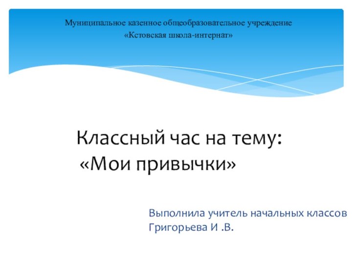 Выполнила учитель начальных классов Григорьева И .В.