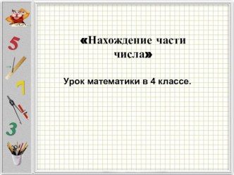 Презентация по математике Нахождение части от числа