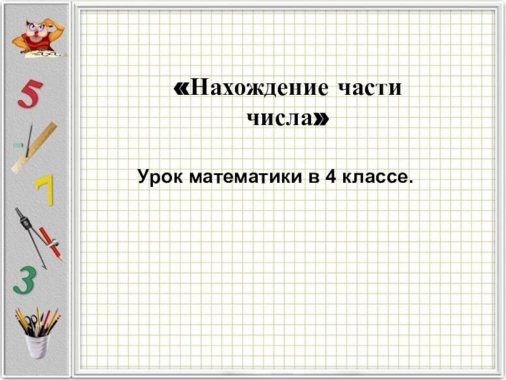 Урок математики в 4 классе.«Нахождение части числа»