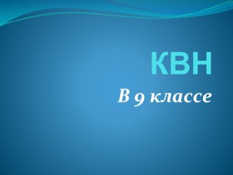 Презентация по русскому языку к уроку - квн в 9 классе
