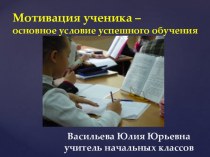 Презентация по теме Мотивация ученика – основное условие успешного обучения