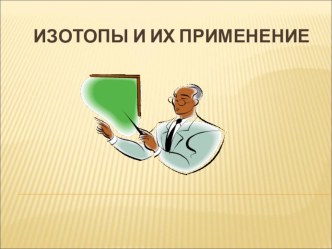 Презентация к уроку Изотопы и их применение