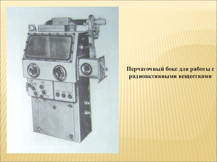 Перчаточный бокс для работы с радиоактивными веществами