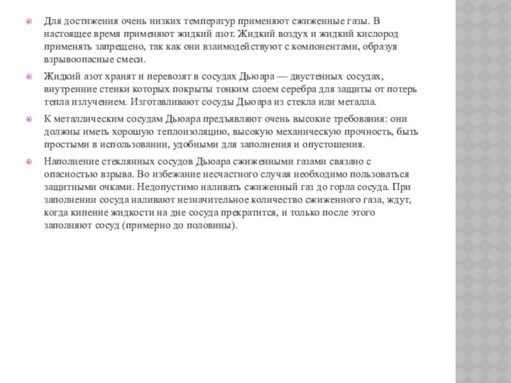 Для достижения очень низких температур применяют сжижен­ные газы. В настоящее время применяют