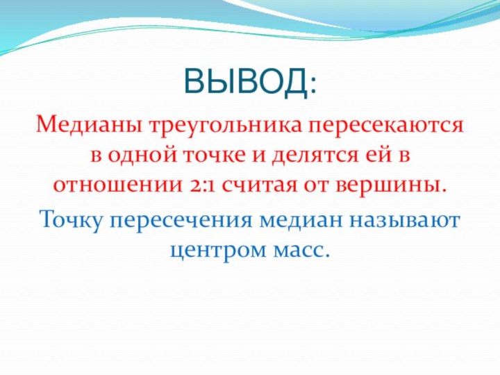 ВЫВОД:Медианы треугольника пересекаются в одной точке и делятся ей в отношении 2:1