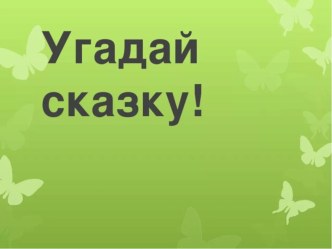 Угадай сказку (дошкольный возраст)