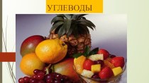 Презентация для урока по предмету Органическая химия на тему: Углеводы (Химический обед)