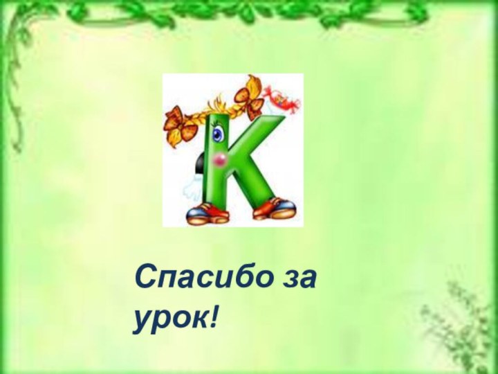 Спасибо за урок!