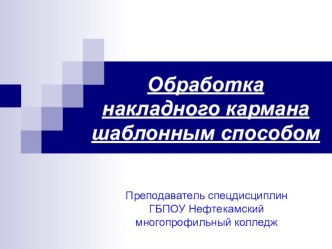 Презентация в коррекционной группе по предмету Пошив швейных изделий на тему Обработка накладного кармана шаблонным способом