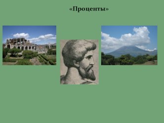 Конспект урока на тему Проценты. Повторение. 5 класс. (+презентация)