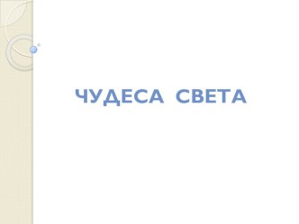 Чудеса света