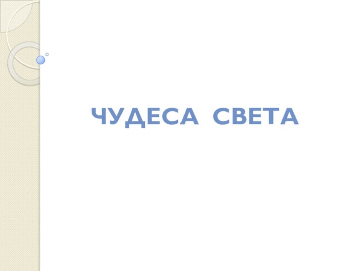 Чудеса света