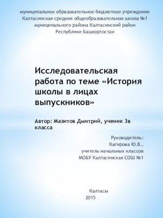 Презентация к исследовательской работе на тему История школы в лицах выпускников