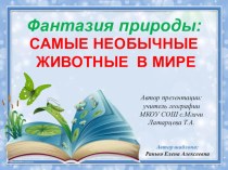 Презентация по географии на тему Географическая зональность (7 класс)