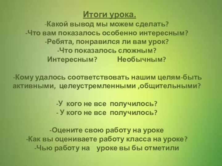 Итоги урока.  -Какой вывод мы можем сделать? -Что вам показалось