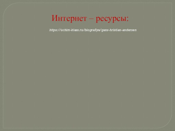 Интернет – ресурсы:https://uchim-klass.ru/biografiya/gans-hristian-andersen