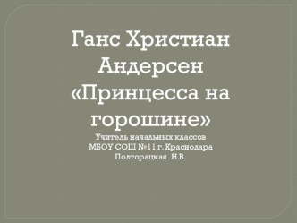 Принцесса на горошине  Г.Х. Андерсен