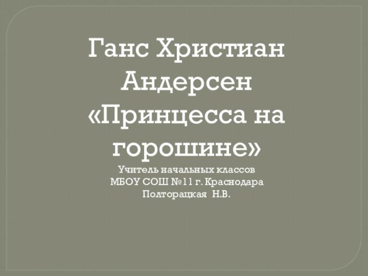 Ганс Христиан Андерсен«Принцесса на горошине»Учитель начальных классов МБОУ СОШ №11 г. КраснодараПолторацкая Н.В.