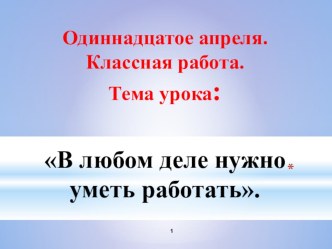 В.Голявкин. В любом деле нужно уметь работать