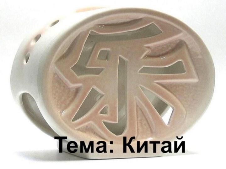 Тема: Китай