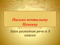 Письмо почтальону Печкину. Урок развития речи в 5 классе