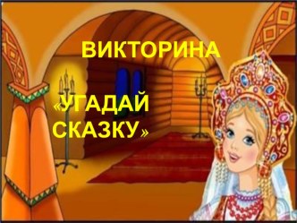 Презентация Викторина по сказкам 1 класс