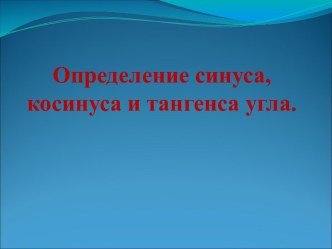 Презентация по алгебре на тему: Определение синуса, косинуса, тангенса угла