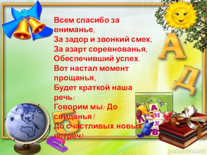 Всем спасибо за вниманье, За задор и звонкий смех, За азарт соревнованья,