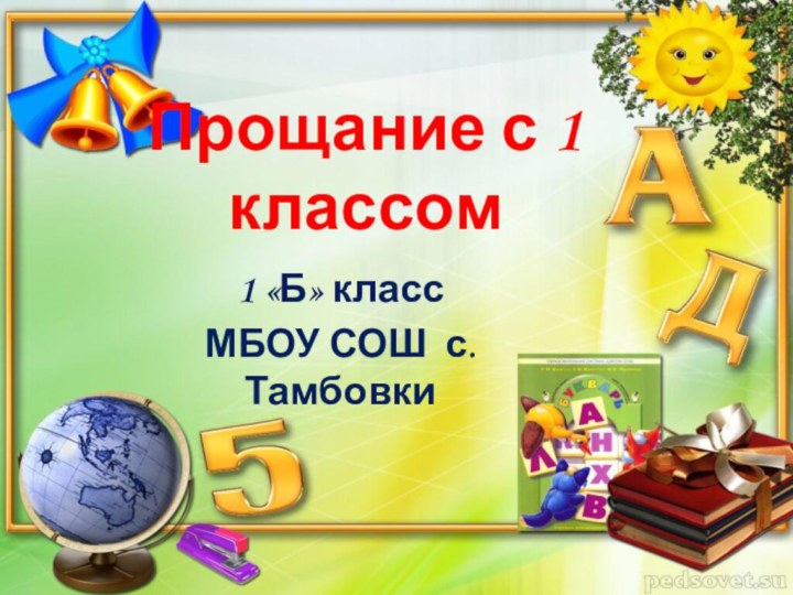 Прощание с 1 классом1 «Б» классМБОУ СОШ с. Тамбовки